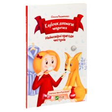 Клубочок допомагає чепуритися. Неймовірні пригоди чистунів - Ольга Пилипенко Клубочок допомагає чепуритися. Неймовірні пригоди чистунів - Ольга Пилипенко
