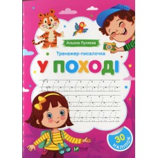 У поході. Тренажер-писалочка - Альона Пуляєва У поході. Тренажер-писалочка - Альона Пуляєва
