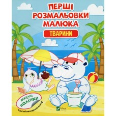 Тварини. Перші розмальовки малюка Тварини. Перші розмальовки малюка