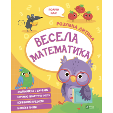 Весела математика. Серія "Розумна дитина"