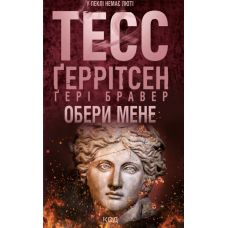 Обери мене - Тесс Ґеррітсен, Ґері Бравер