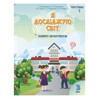 Я досліджую світ 3клас Ч1 Зошит-практикум - Воронцова Т.В., Пономаренко В.С. Я досліджую світ 3клас Ч1 Зошит-практикум - Воронцова Т.В., Пономаренко В.С.