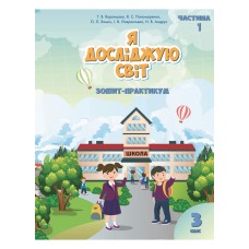 Я досліджую світ 3клас Ч1 Зошит-практикум - Воронцова Т.В., Пономаренко В.С.