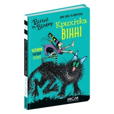 Крихітка Вінні. Вінні та Вілбер. Чотири чарівні історії - Лора Овен, Коркі Пол