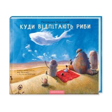 Куди відлітають риби - Ростислав Попський, Іван Малкович