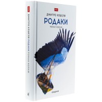 Родаки - Дмитро Кешеля