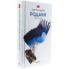 Родаки - Дмитро Кешеля
