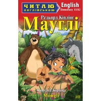 Мауглі. Читаю англійською А1/А2 - Редьярд Кіплінг Мауглі. Читаю англійською А1/А2 - Редьярд Кіплінг