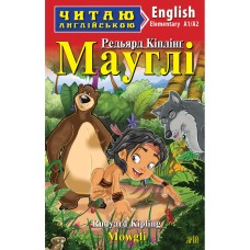 Мауглі. Читаю англійською А1/А2 - Редьярд Кіплінг Мауглі. Читаю англійською А1/А2 - Редьярд Кіплінг
