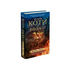 Коти-вояки. Книга 2. Вогонь і крига. Цикл 1 - Пророцтва починаються. АССА