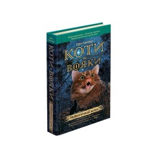 Коти-вояки. Книга 5. Небезпечний шлях. Цикл 1 - Пророцтва починаються - Ерін Гантер
