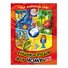 Енциклопедія для чомучок Світ навколо тебе Белкар