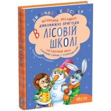 Загадковий Яшка. Сонячний зайчик і Сонячний вовк - Всеволод Нестайко