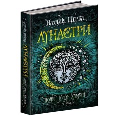 Політ крізь камені. Лунастри. Книга 2 - Наталія Щерба