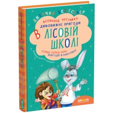 Сонце серед ночі. Пригоди в Павутинії - Всеволод Нестайко