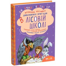 Таємний агент Порча і козак Морозенко. Таємниці лісею Кондор - Всеволод Нестайко