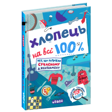 Хлопець на всі 100% Усе, що потрібно сучасному джентельмену. Цілком таємно. - Є.Житник ,О.Зотова