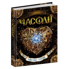 Часове серце. Часодії. Книга 2 - Наталія Щерба