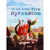 Я не хочу бути принцесою - Касдепке Я не хочу бути принцесою - Касдепке