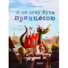 Я не хочу бути принцесою - Касдепке Я не хочу бути принцесою - Касдепке
