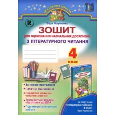 Літературне читання 4 клас Зошит для оцінювання НД