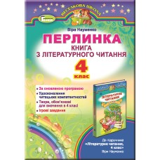 Перлинка Книга з літературного читання 4 клас - Віра Науменко