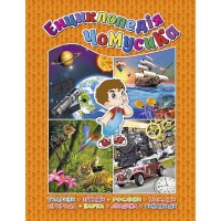 Енциклопедія чомусика - Юлія Карпенко