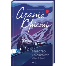 Вбивство у "Східному експресі" - Аґата Крісті