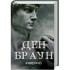 Інферно - Ден Браун