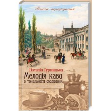 Мелодія кави в тональності сподівання. Книга 2 - Наталія Гурницька