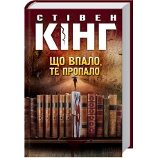 Що впало, те пропало - Стівен Кінг