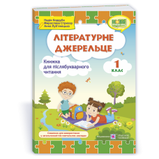 Літературне джерельце 1клас НУШ - Надія Кордуба