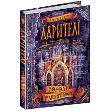 Дарителі. Королі майбутнього. Книга 2 - Катерина Соболь