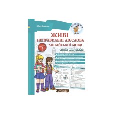 Живі неправильні дієслова Англійської мови 1 рівень New Time