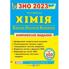 Хімія. Комплексна підготовка до ЗНО 2023