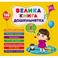 Велика книга дошкільнятка. Мені 2 роки, 120 наліпок