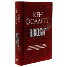 Ніколи - Кен Фоллетт