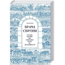 Брама Європи. Історія України від скіфських воєн до незалежності - С. Плохій