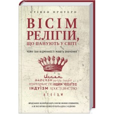 Вісім релігій, що панують у світі - Стівен Протеро