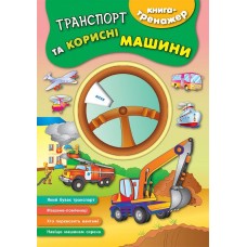 Транспорт та корисні машини. Книга-тренажер