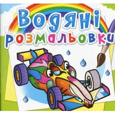 Водяні розмальовки. Спортивні машини. Серія "Книжка-розмальовка"