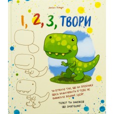 1,2,3 твори. Стань художником за три кроки - Деніел Ховарт