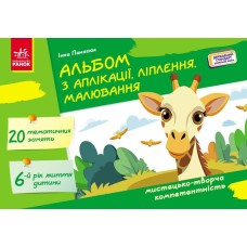 Альбом з аплікації, ліплення, малювання - Інна Панасюк