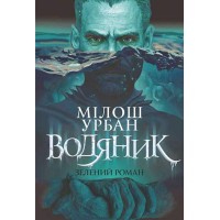 Водяник. Зелений роман - Мілош Урбан