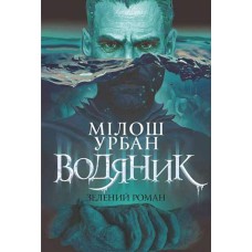 Водяник. Зелений роман - Мілош Урбан