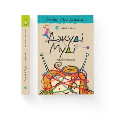 Джуді Муді — марсіянка. Книга 12 - Меґан МакДоналд