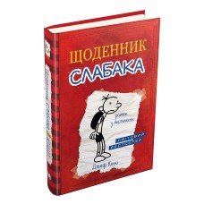 Щоденник слабака. Книга 1 - Джеф Кінні