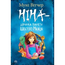 Ніна - дівчинка планети Шостого Місяця. Книга 1 - Муні Вітчер