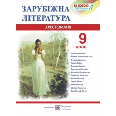 Зарубіжна література 9 клас Хрестоматія 9 клас - Ольга Світленко