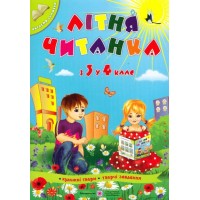 Літня читанка З 3 у 4 клас - Сапун Галина